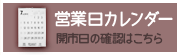 営業日カレンダー開市日の確認はこちら